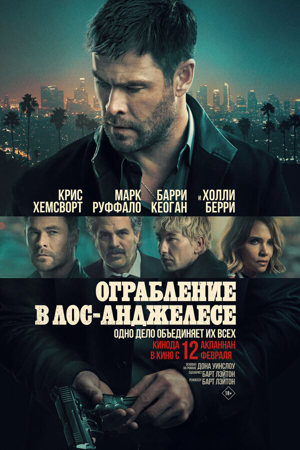 Ограбление в Лос-Анджелесе - постер фильма